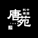 たりと始動！－中国料理唐苑－｜東京都江東区お台場