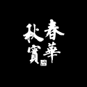 たりと始動！－中国料理唐苑－｜東京都江東区お台場