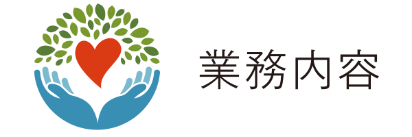 業務内容