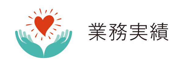 業務実績