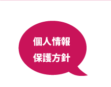 個人情報保護方針／プライバシーポリシー