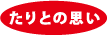 たりとの思い