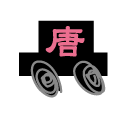 唐苑デリバリー